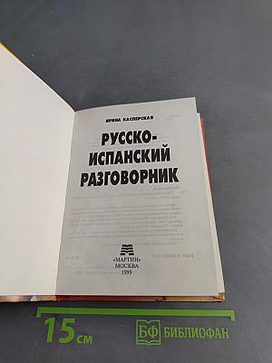 Русско-испанский разговорник