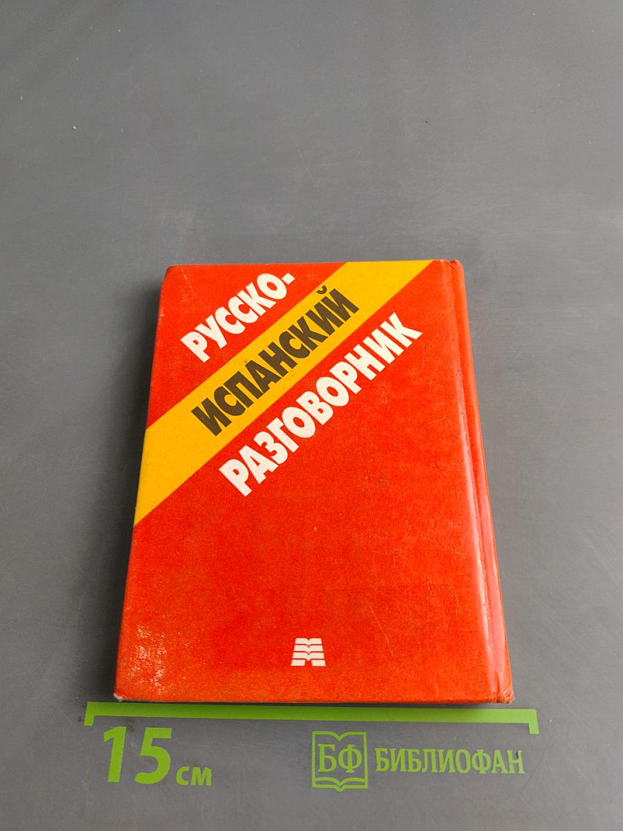 Русско-испанский разговорник