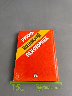 Русско-испанский разговорник