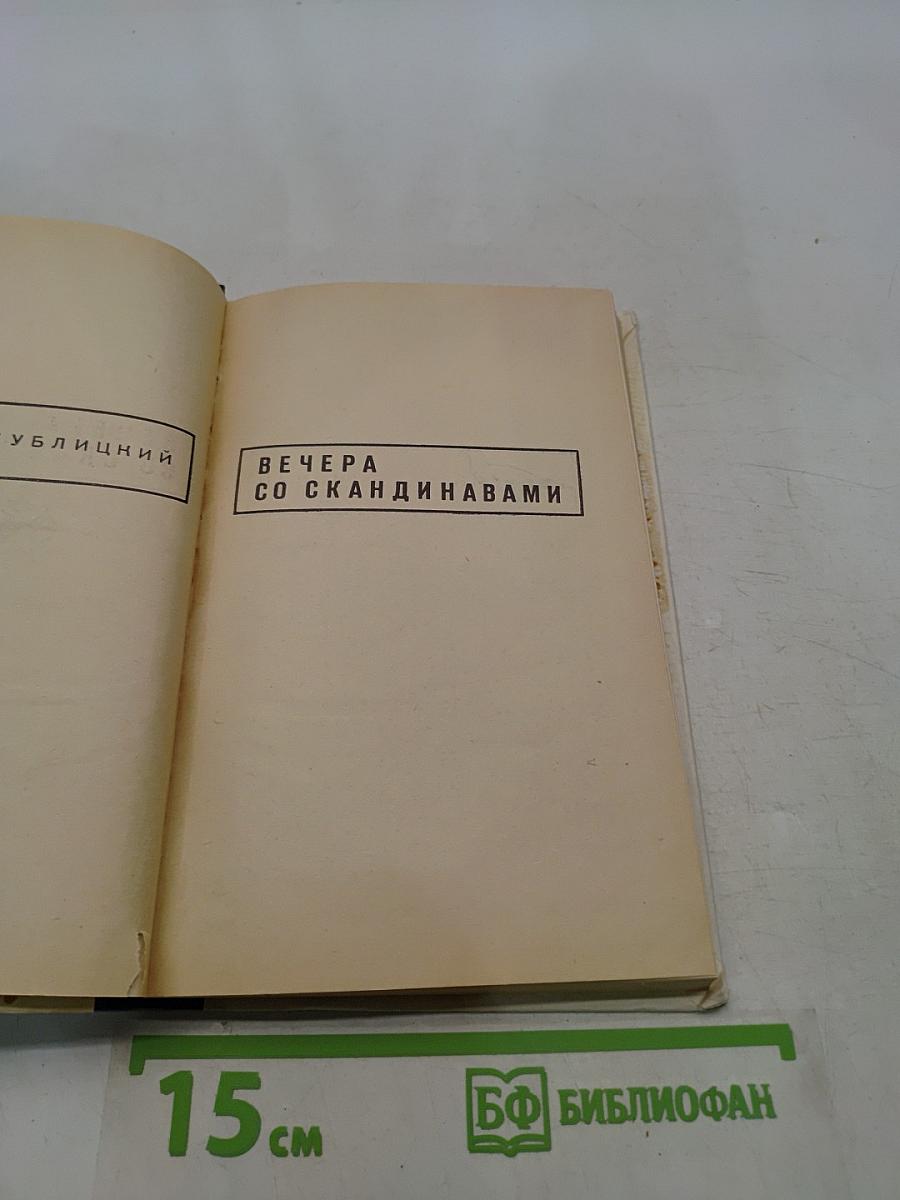 Вечера со скандинавами