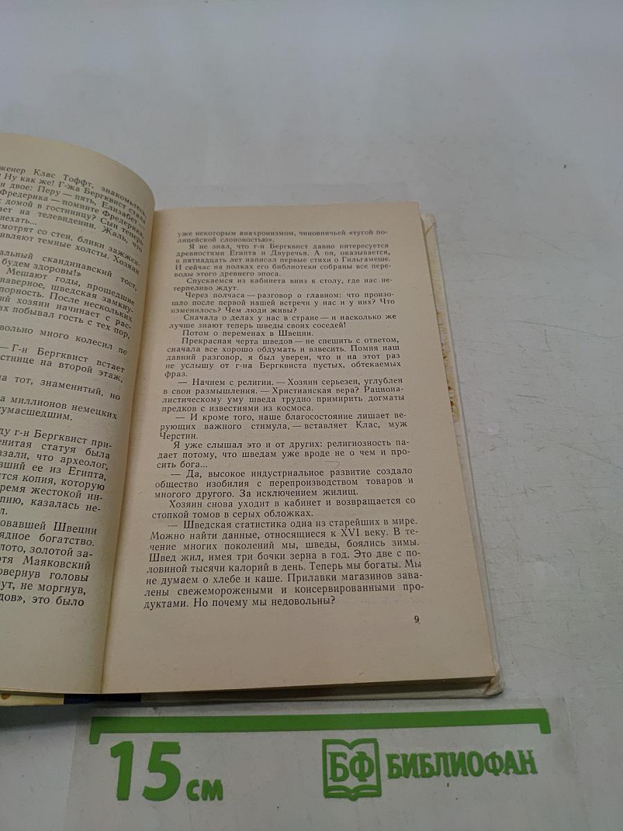Вечера со скандинавами