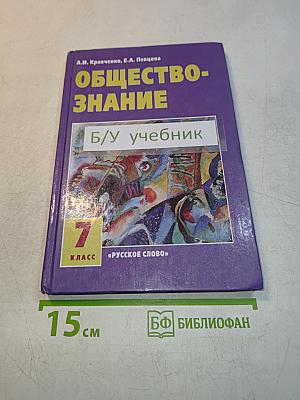 Обществознание. Учебник для 7 класса. 5-е изд.