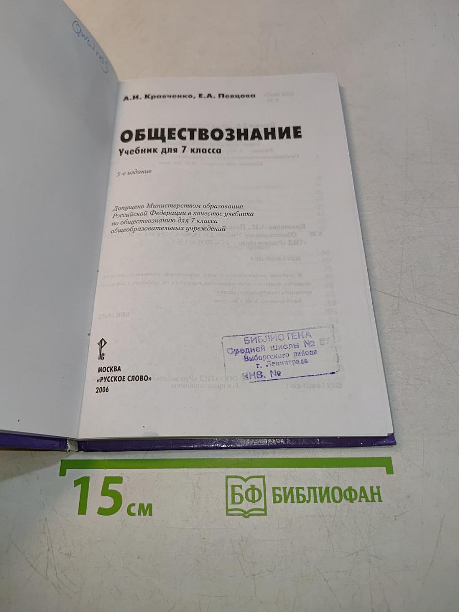 Обществознание. Учебник для 7 класса. 5-е изд.