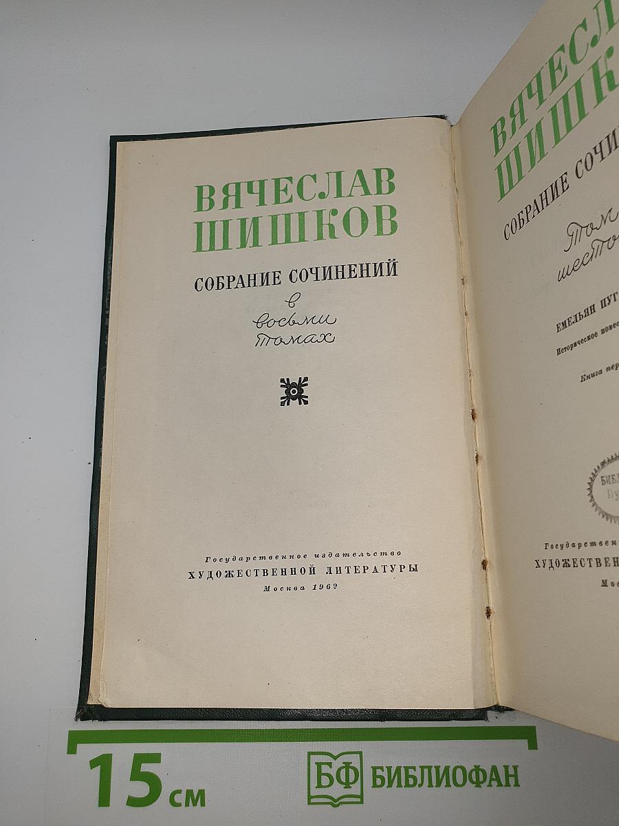 Собрание сочинений в восьми томах. Том шестой: Емельян Пугачев. Историческое повествование. Книга первая