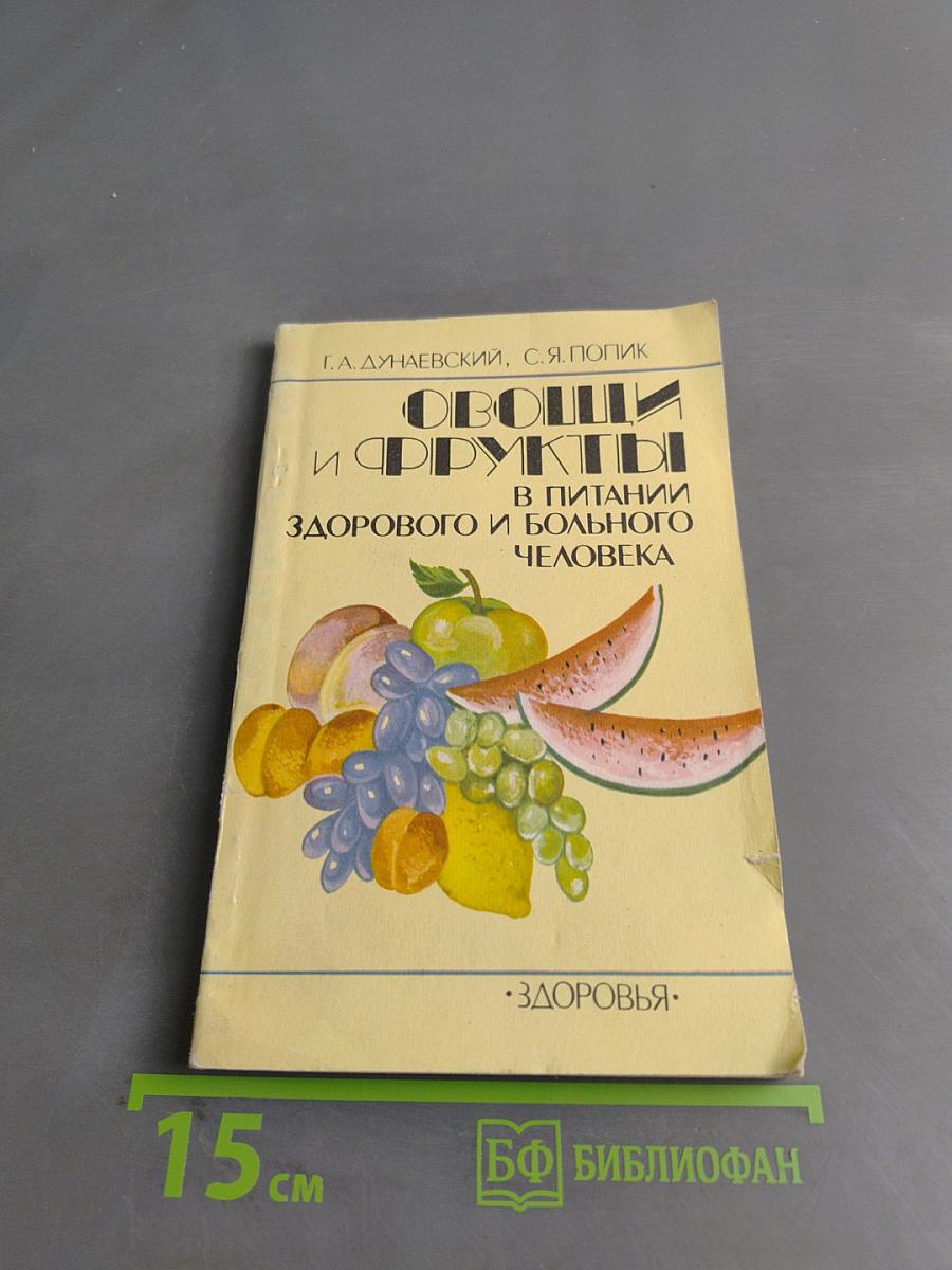 Овощи и фрукты в питании здорового и больного человека