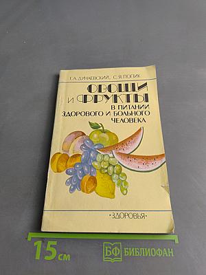 Овощи и фрукты в питании здорового и больного человека
