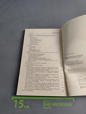 Овощи и фрукты в питании здорового и больного человека
