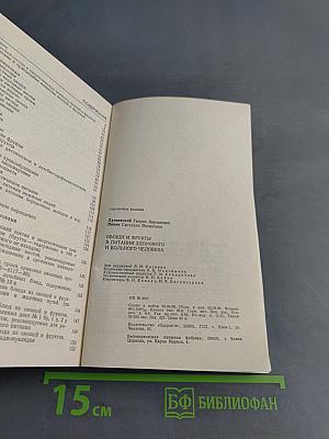 Овощи и фрукты в питании здорового и больного человека