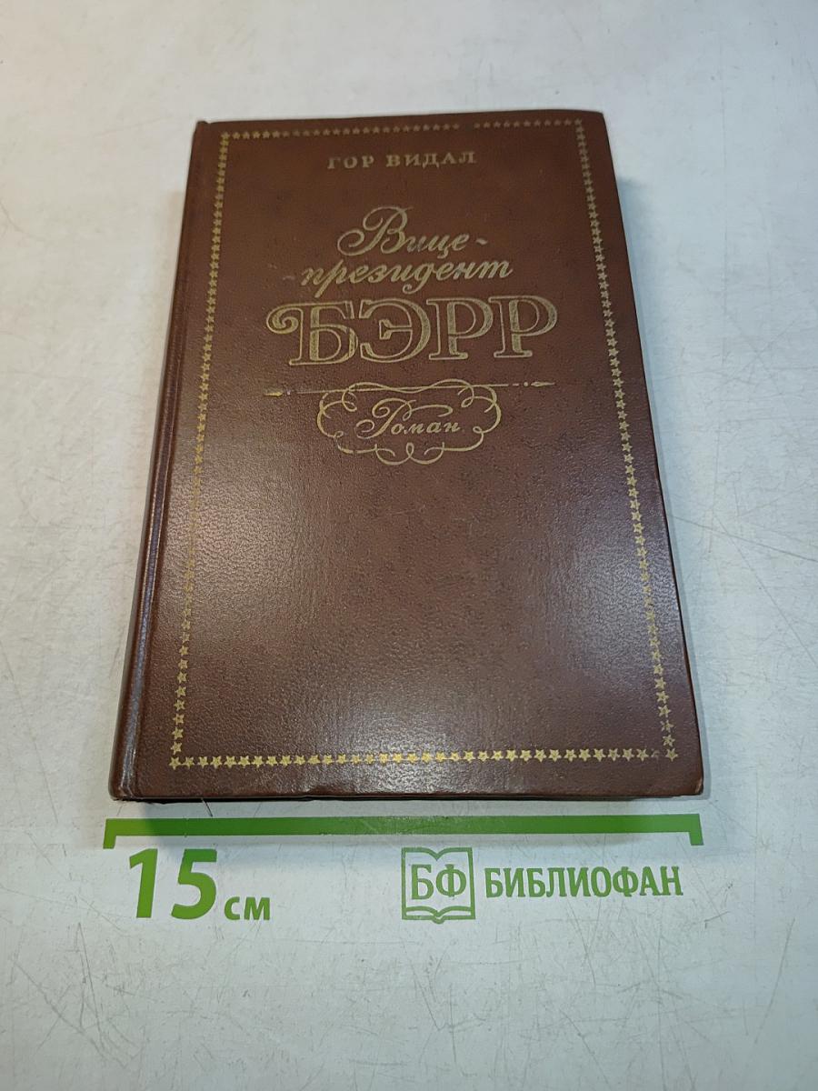 Вице-президент Бэрр