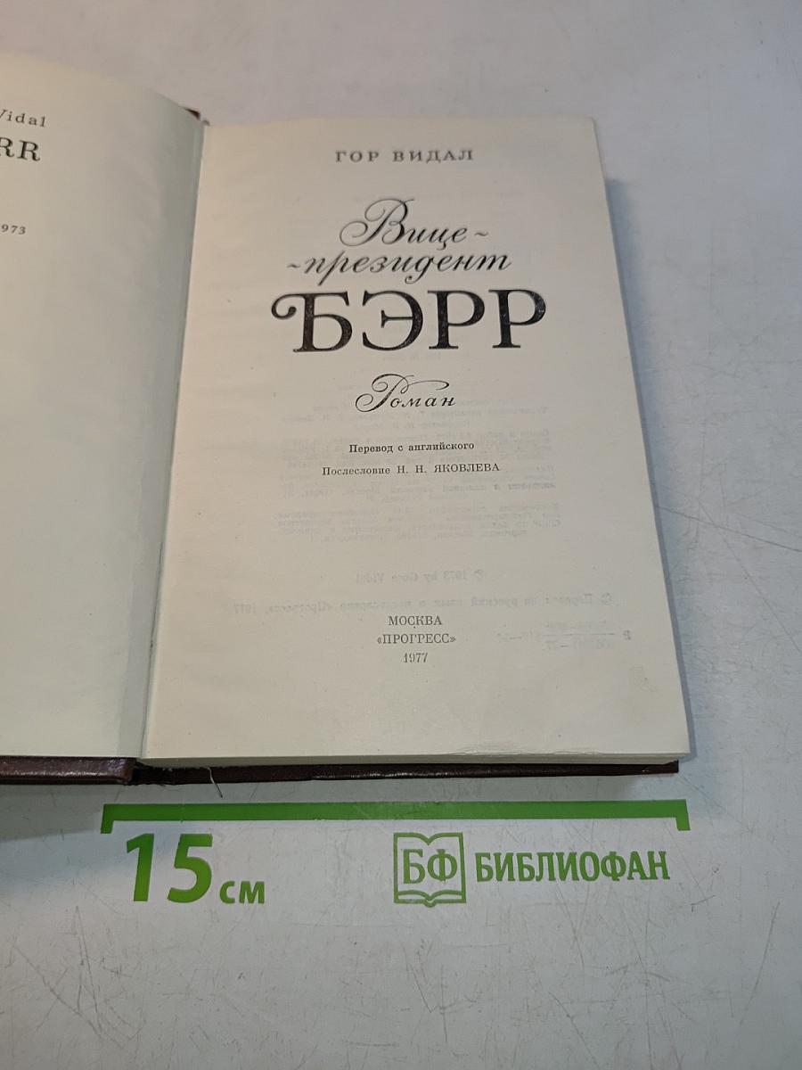 Вице-президент Бэрр