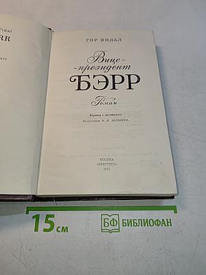 Вице-президент Бэрр
