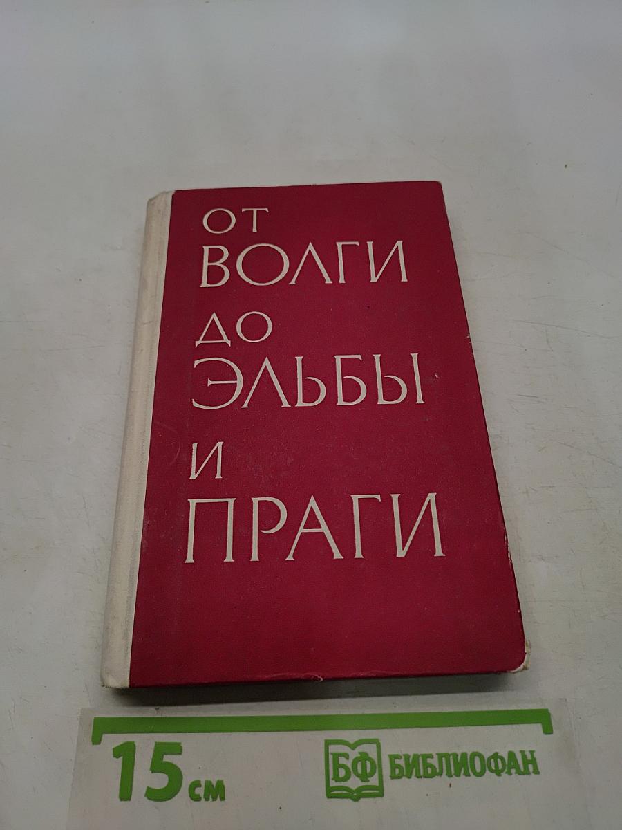 От Волги до Эльбы и Праги