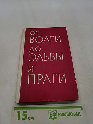 От Волги до Эльбы и Праги