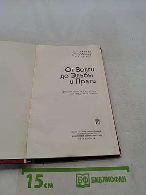 От Волги до Эльбы и Праги