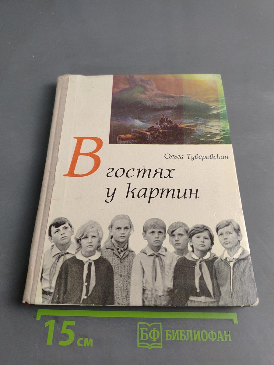 В гостях у картин