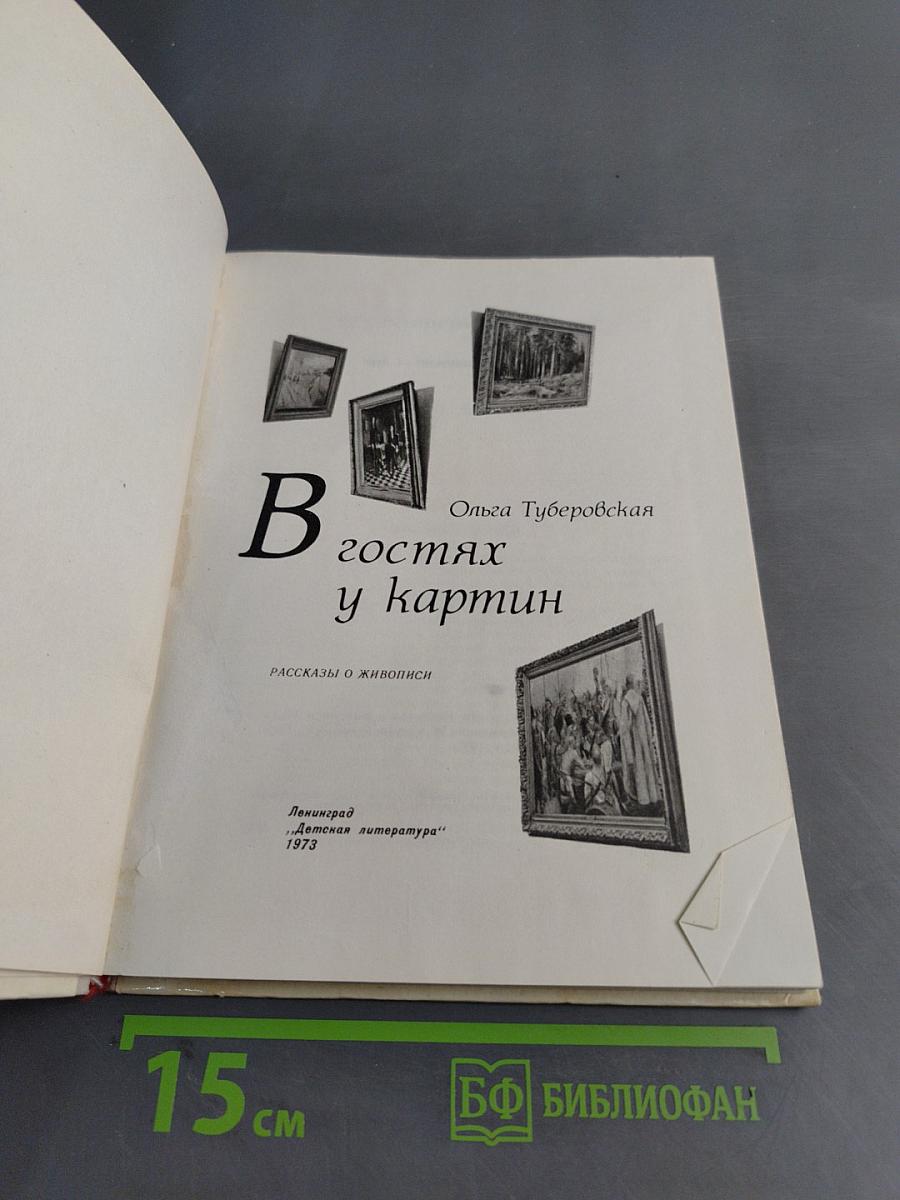 В гостях у картин