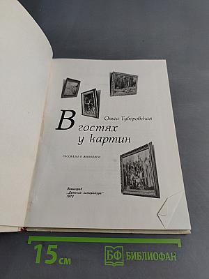 В гостях у картин