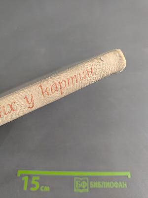 В гостях у картин