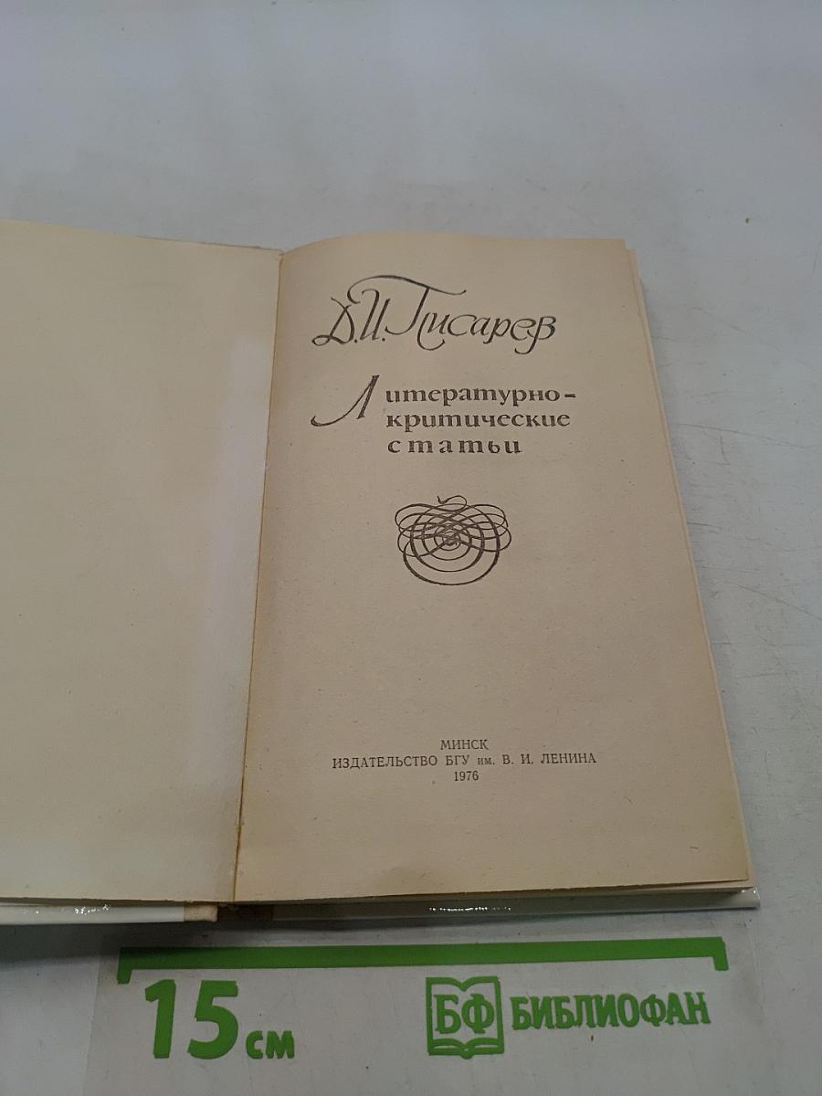 Литературно-критические статьи