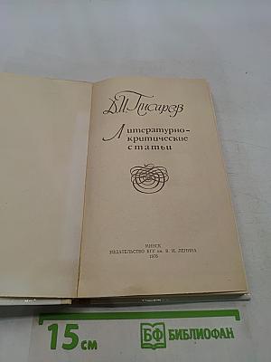 Литературно-критические статьи