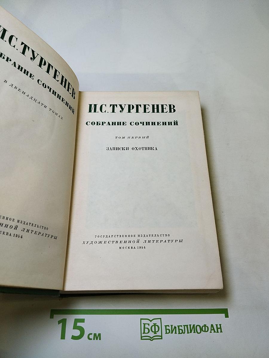 Собрание сочинений. Том первый: Записки охотника