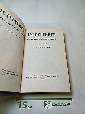 Собрание сочинений. Том первый: Записки охотника