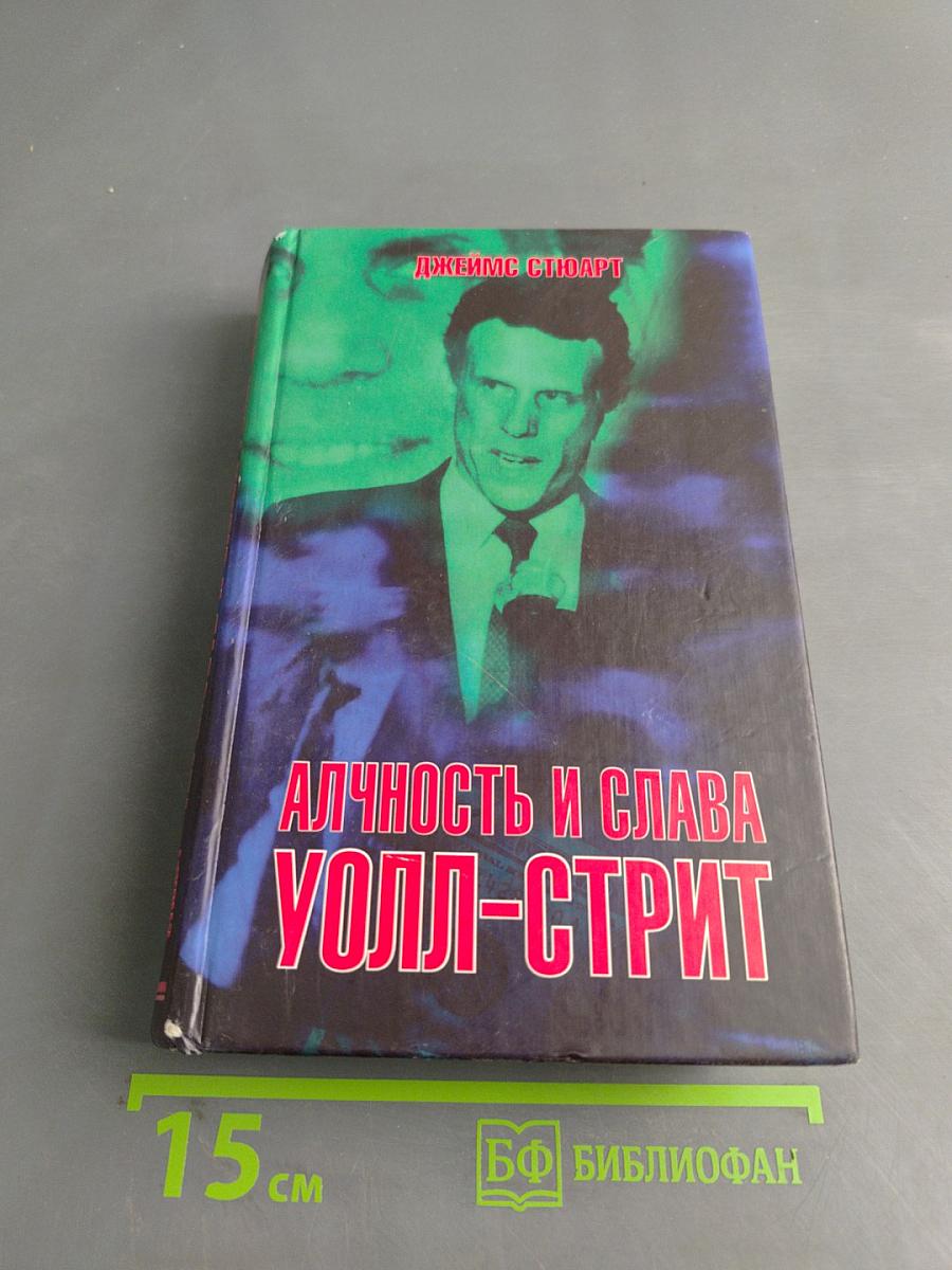 Алчность и слава Уолл-Стрит