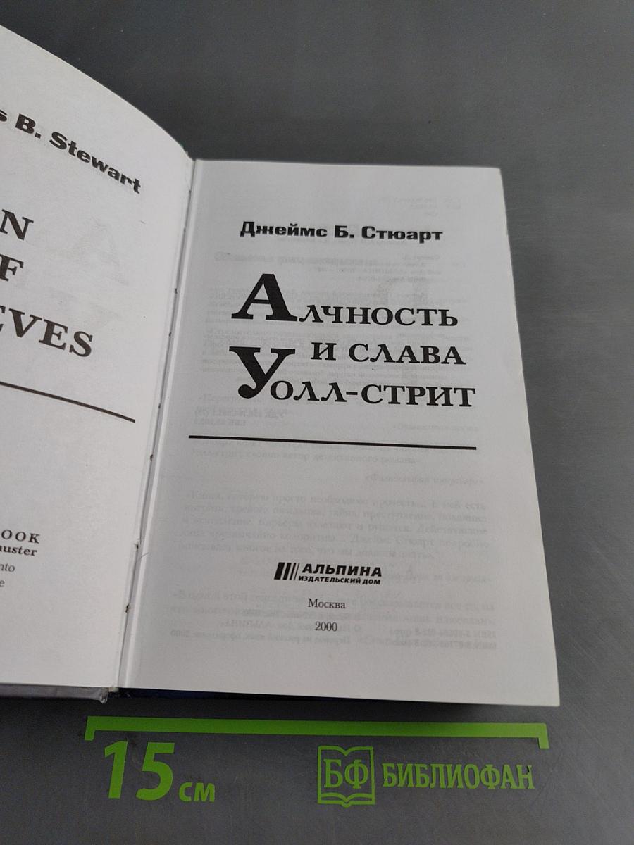 Алчность и слава Уолл-Стрит