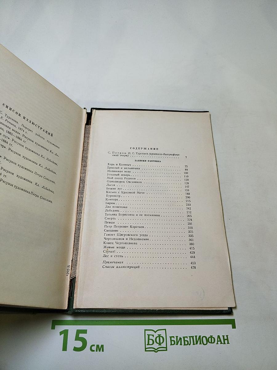 Собрание сочинений. Том первый: Записки охотника