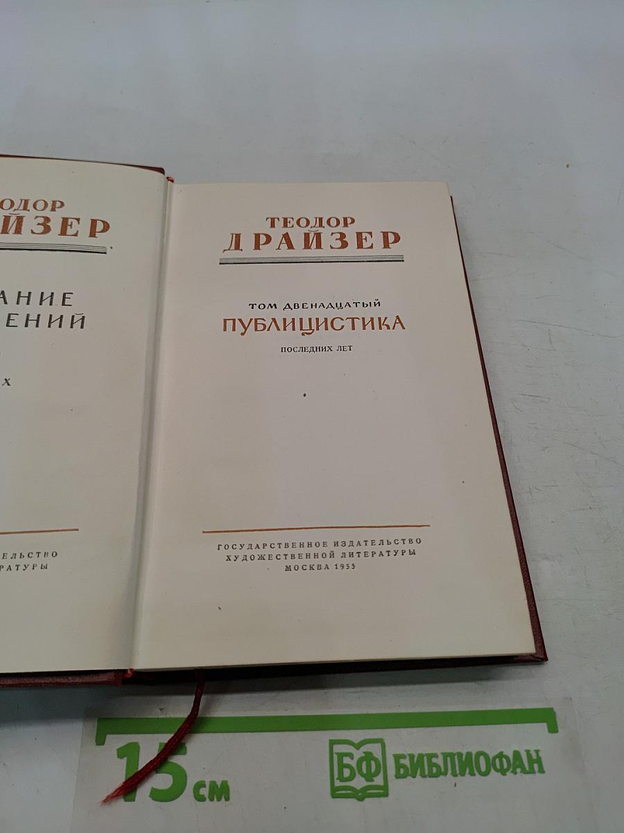Публицистика. Последние лет. Том двенадцатый