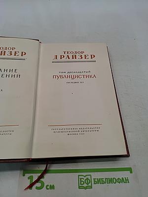 Публицистика. Последние лет. Том двенадцатый
