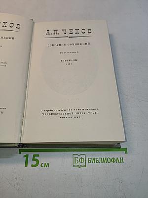 Собрание сочинений. Том пятый. Рассказы 1887