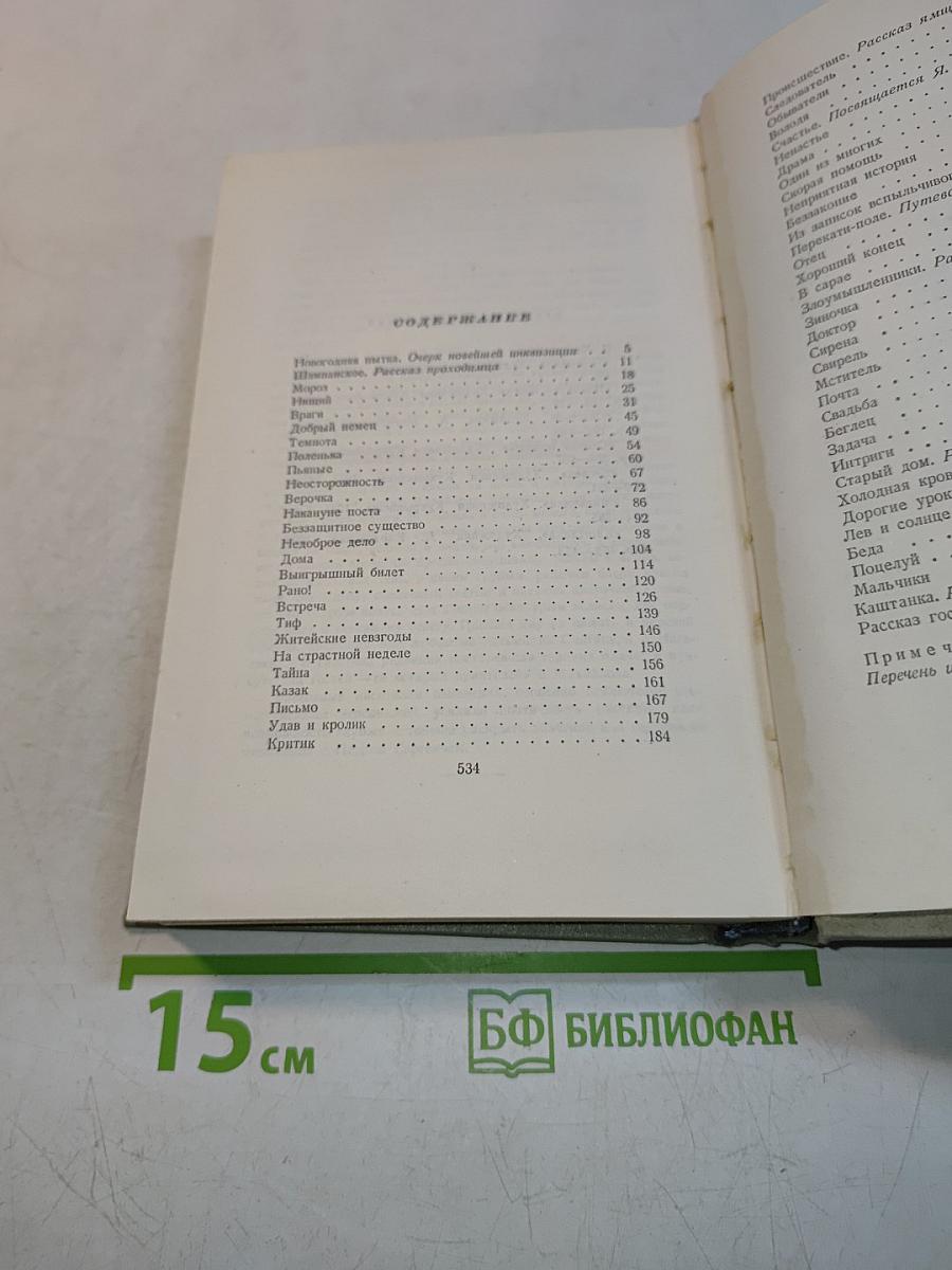 Собрание сочинений. Том пятый. Рассказы 1887