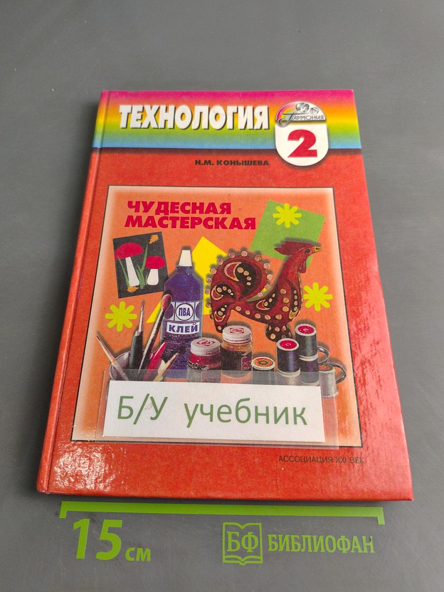 Технология. Чудесная мастерская. Учебник по трудовому обучению для учащихся 2 класса четырехлетней начальной школы. 4-е издание
