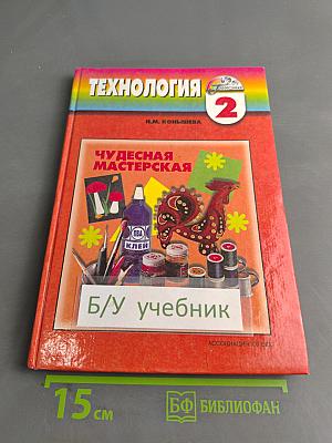 Технология. Чудесная мастерская. Учебник по трудовому обучению для учащихся 2 класса четырехлетней начальной школы. 4-е издание