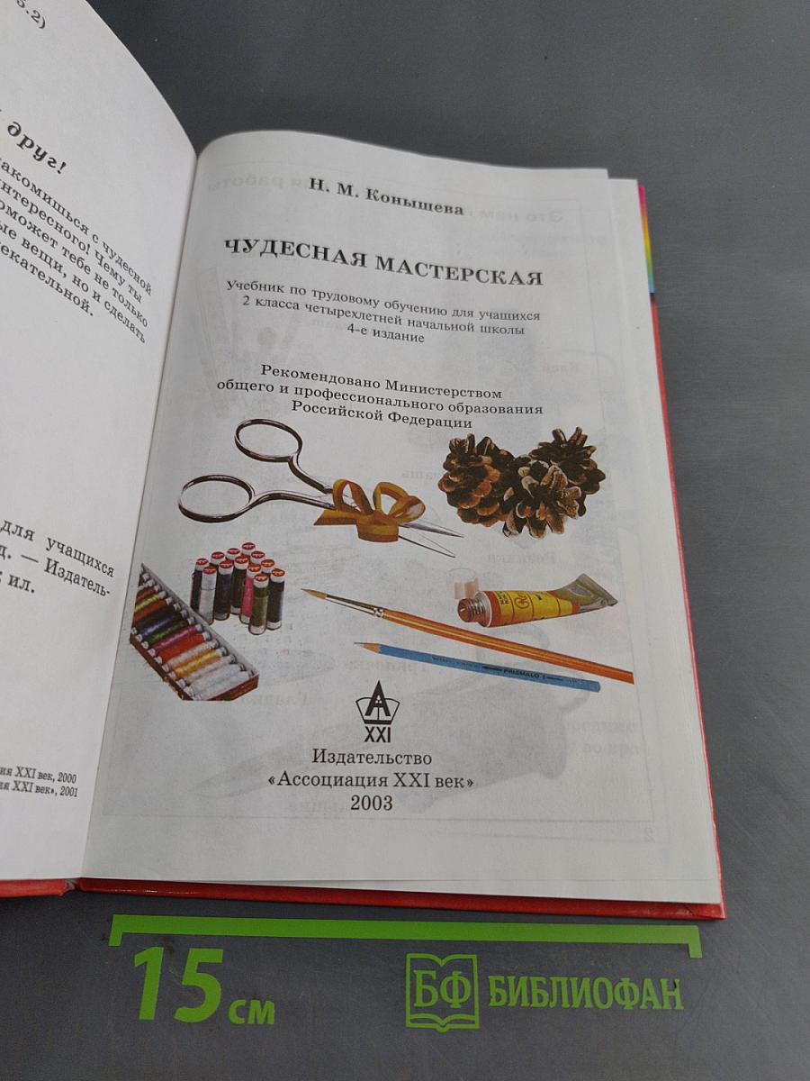 Технология. Чудесная мастерская. Учебник по трудовому обучению для учащихся 2 класса четырехлетней начальной школы. 4-е издание