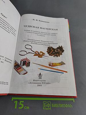 Технология. Чудесная мастерская. Учебник по трудовому обучению для учащихся 2 класса четырехлетней начальной школы. 4-е издание