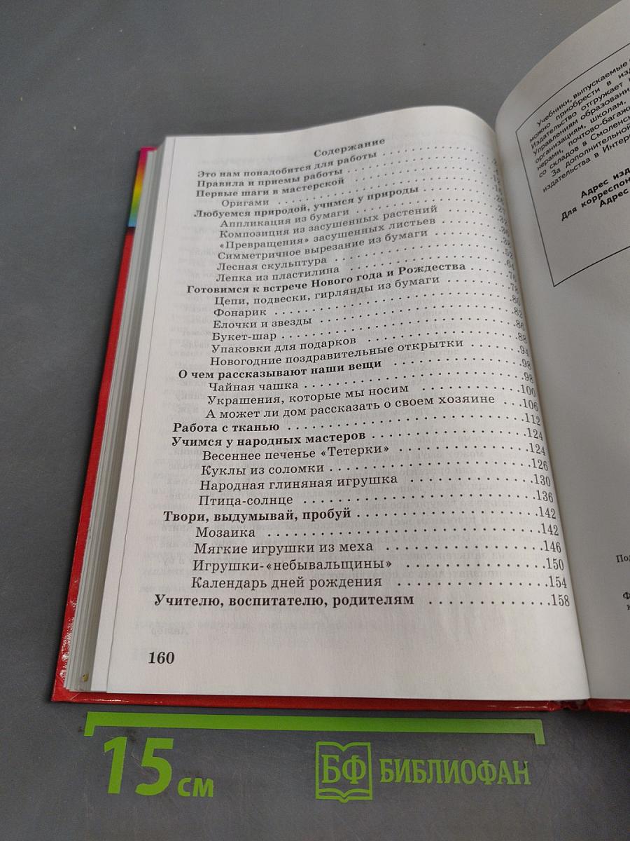 Технология. Чудесная мастерская. Учебник по трудовому обучению для учащихся 2 класса четырехлетней начальной школы. 4-е издание