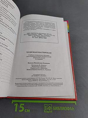 Технология. Чудесная мастерская. Учебник по трудовому обучению для учащихся 2 класса четырехлетней начальной школы. 4-е издание