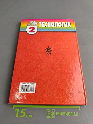 Технология. Чудесная мастерская. Учебник по трудовому обучению для учащихся 2 класса четырехлетней начальной школы. 4-е издание