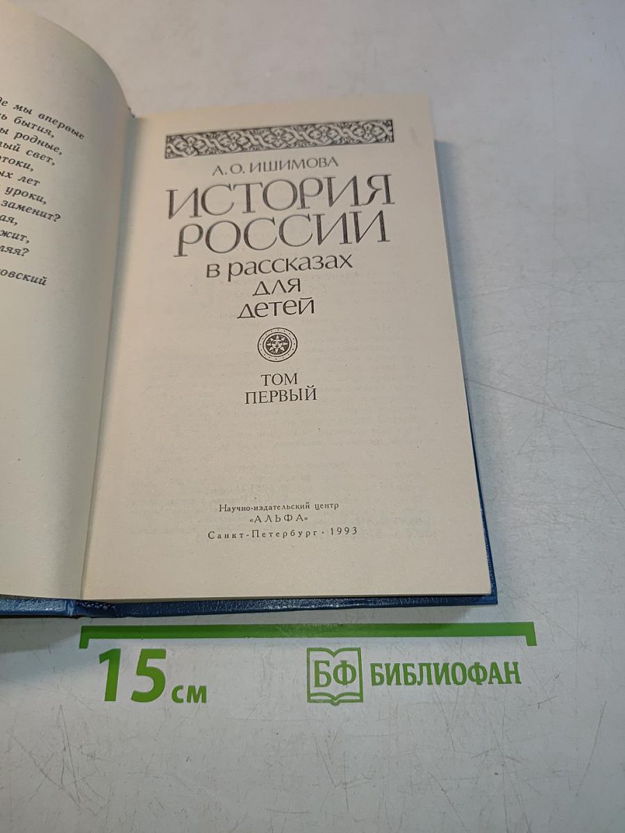 История России в рассказах для детей. Том Первый