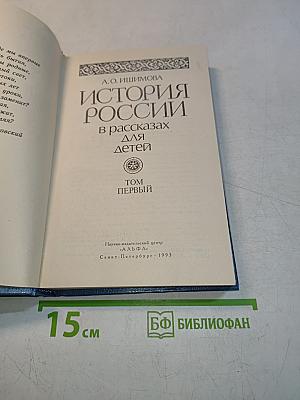 История России в рассказах для детей. Том Первый