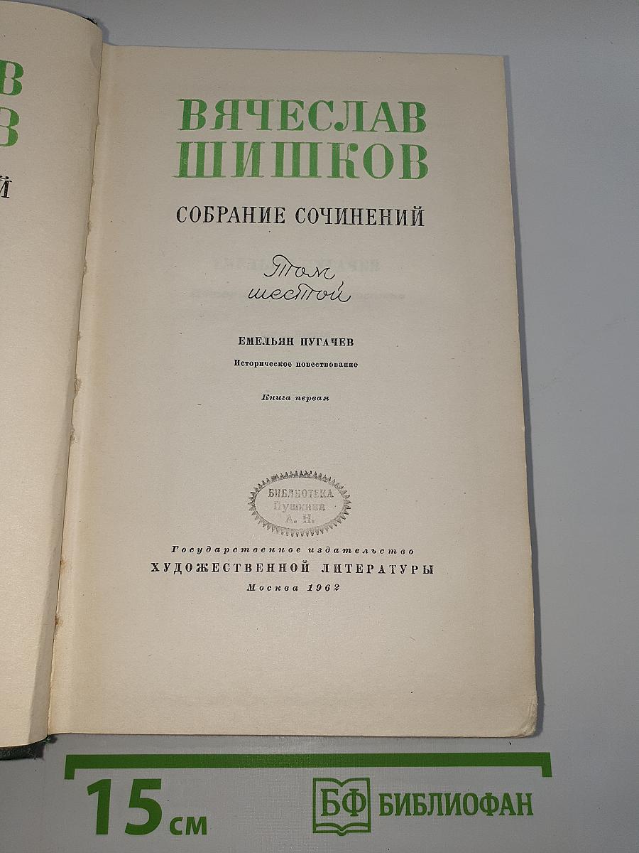 Собрание сочинений в восьми томах. Том шестой: Емельян Пугачев. Историческое повествование. Книга первая