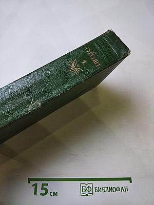 Собрание сочинений. Том первый: Записки охотника