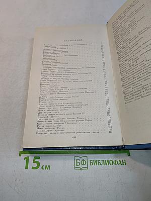 История России в рассказах для детей. Том Первый