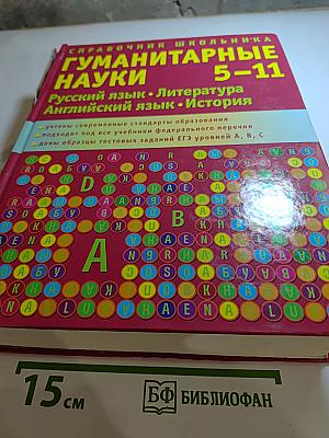 Справочник школьника. Гуманитарные науки 5-11 классы