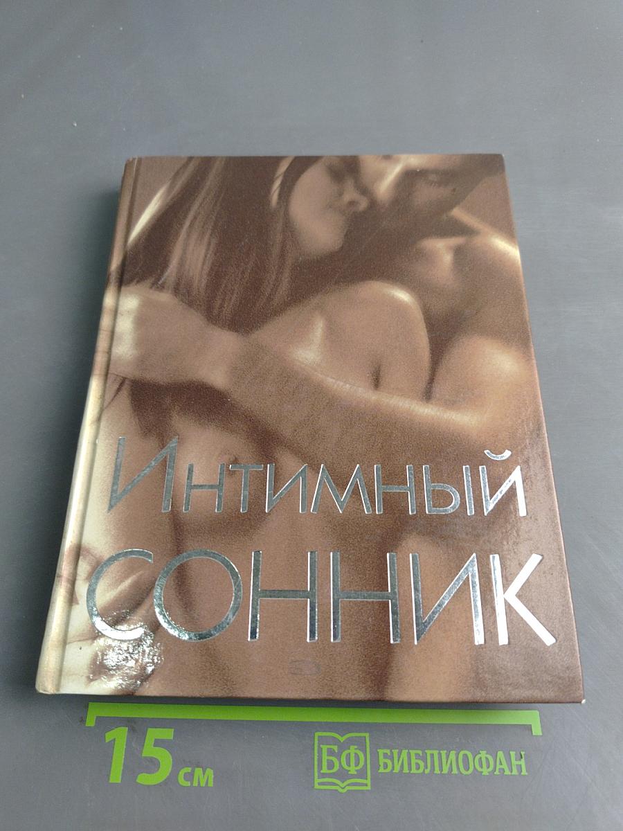 Интимный сонник