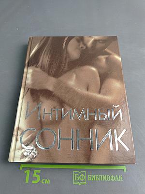 Интимный сонник
