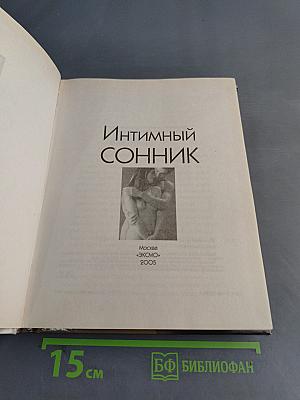 Интимный сонник