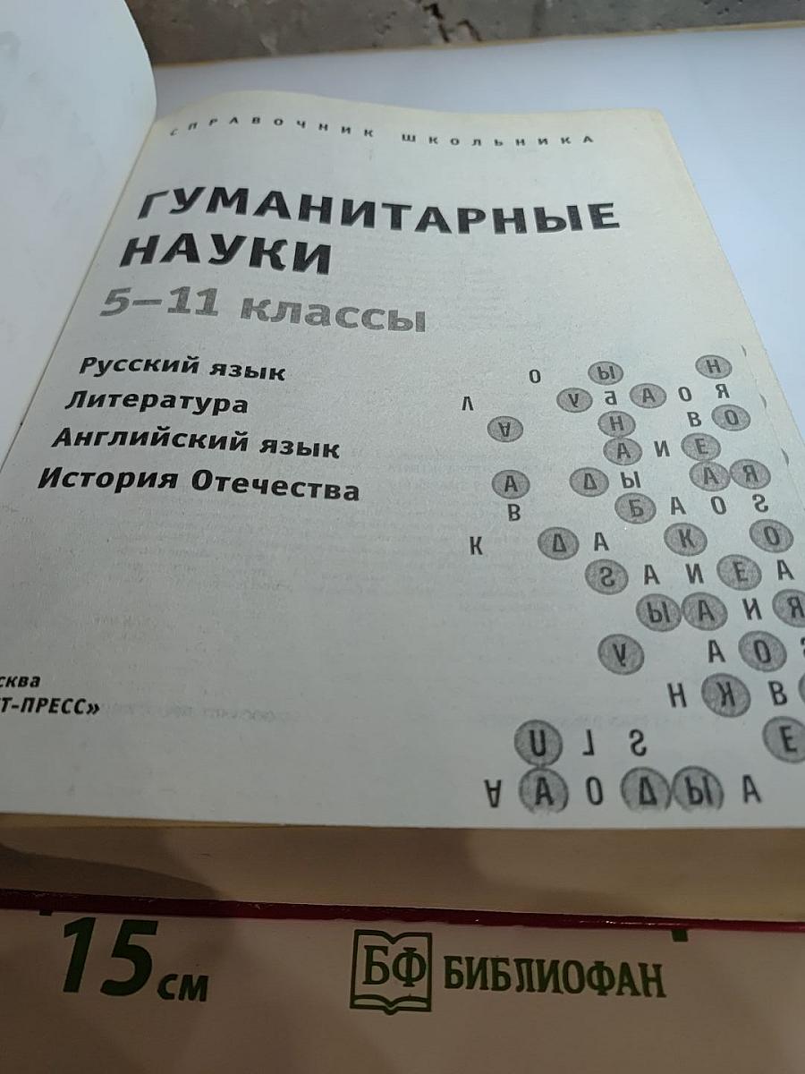 Справочник школьника. Гуманитарные науки 5-11 классы